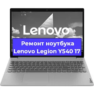 Ремонт ноутбуков Lenovo Legion Y540 17 в Екатеринбурге
